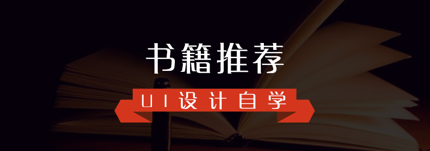 初学者自学UI交互设计的相关书籍推荐