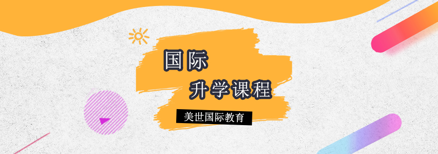 升学规划体系
