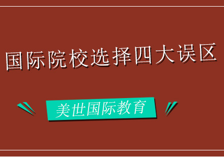 国际学校选择四大误区分析？