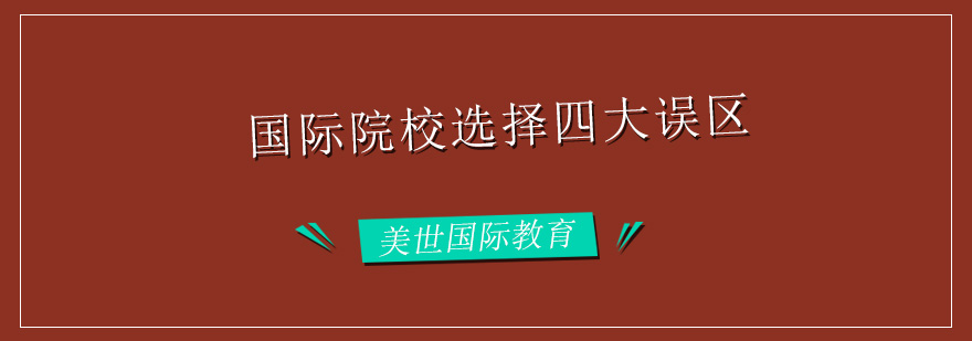 国际学校选择四大误区分析