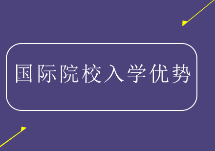 国际学校入学优势你知道几条?