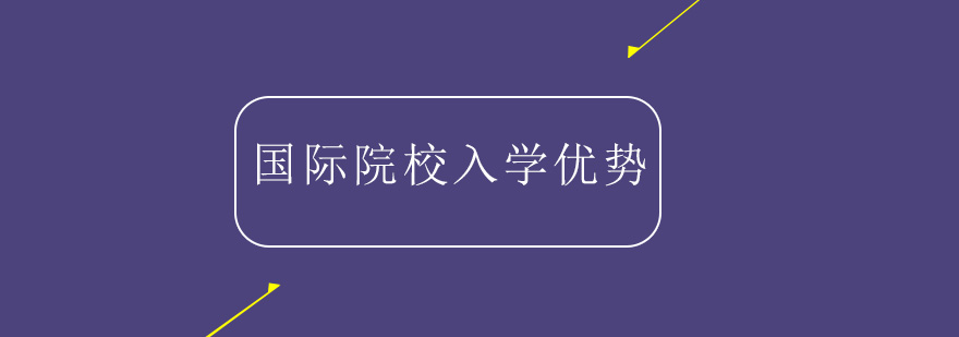 国际学校入学优势你知道几条