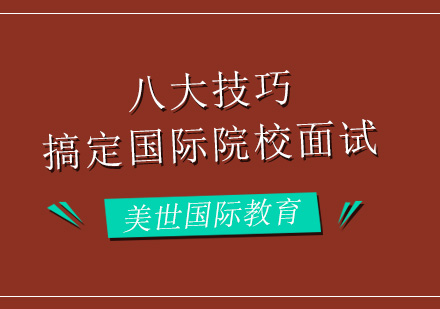 八大技巧帮你搞定国际学校面试？