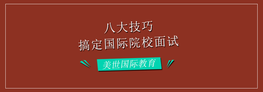 八大技巧帮你搞定国际学校面试