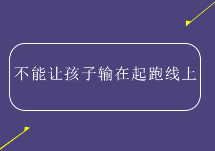 明星拼娃砸天价国际学校，也不要输在起跑线上？