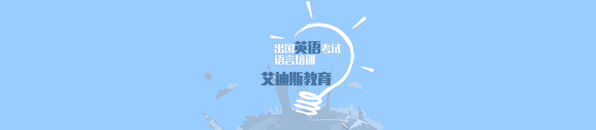 深圳艾迪斯教育