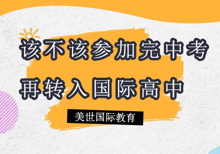 该不该参加完中考再转入国际高中？