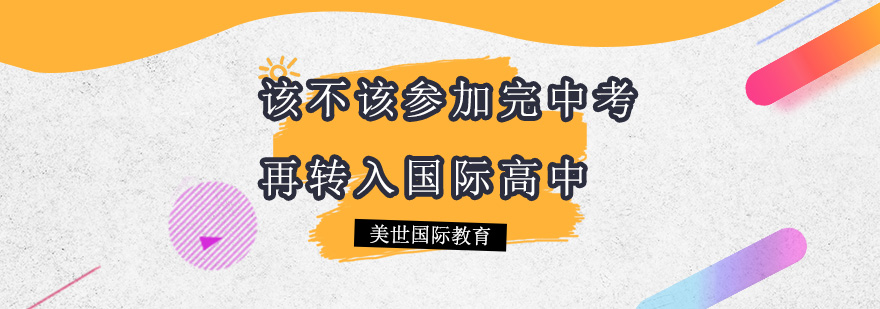 该不该参加完中考再转入国际高中