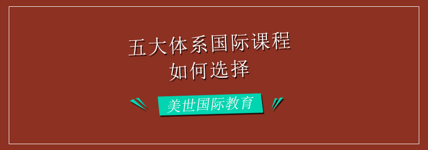 国际课程体系对比