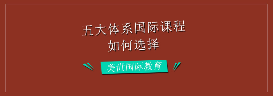 该如何选择国际学校五大体系国际课程