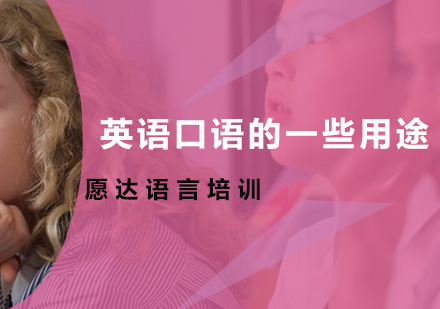 英语口语能力在不同人生阶段的关键作用