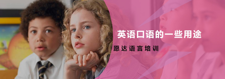 英语口语应用场景