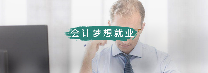 合肥会计梦想就业班