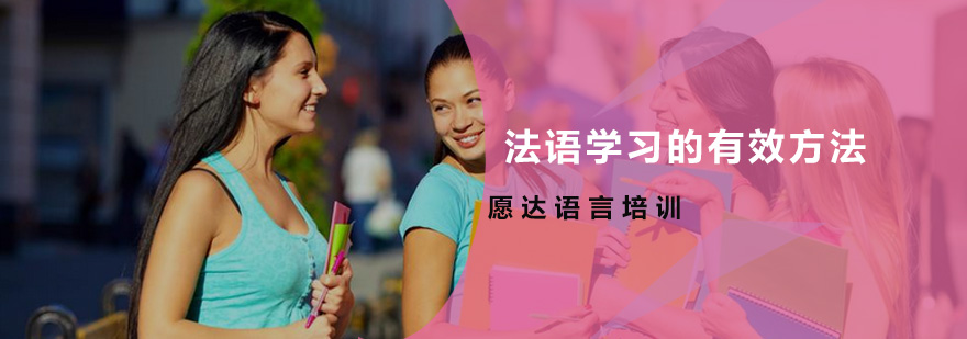 法语学习示意图