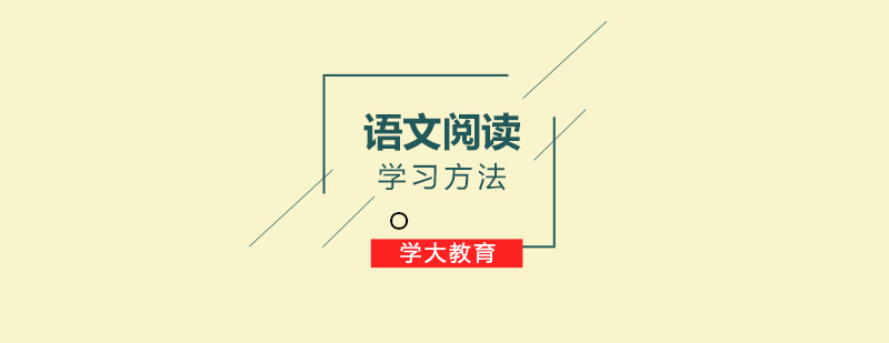 语文阅读学习方法