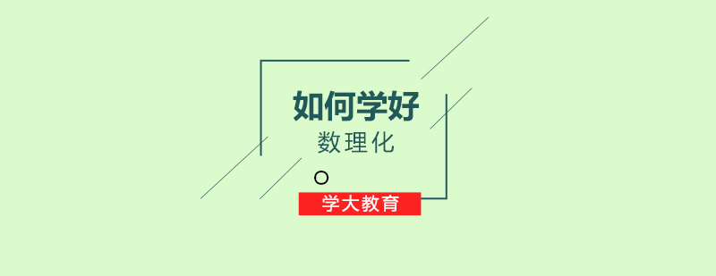 如何学好数理化