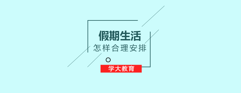 假期生活怎样合理安排
