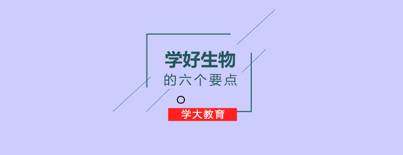 学好生物的六个要点