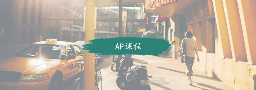 杭州AP课程
