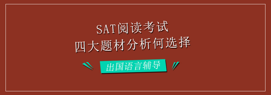 SAT阅读题材分类示意图