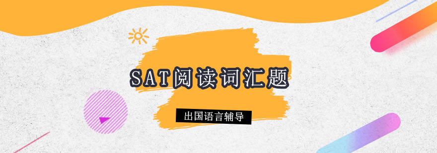 SAT词汇题解题思维导图