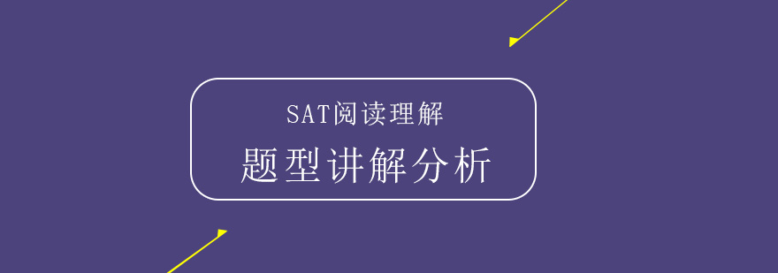 SAT阅读理解题型讲解分析