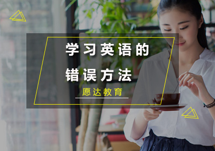 突破英语学习瓶颈：四大常见误区深度解析