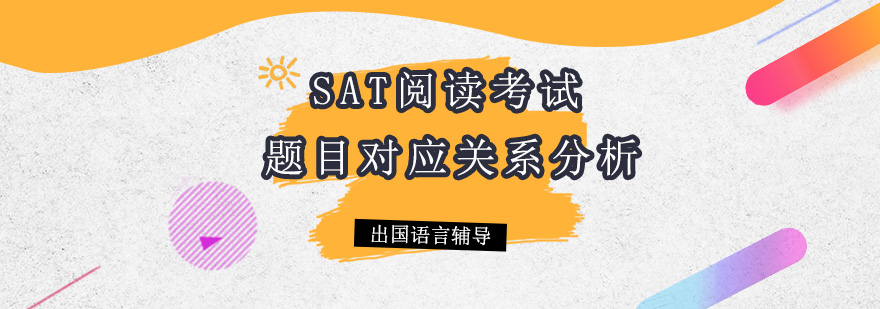 SAT阅读考试题目对应关系分析