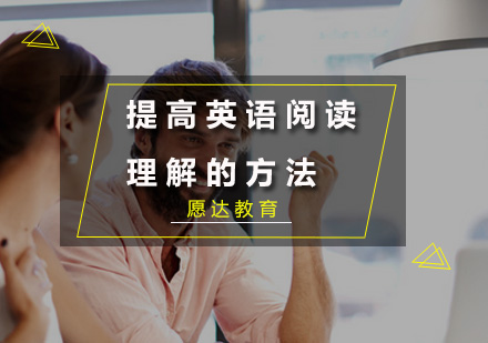 高效提升英语阅读理解的三大策略解析