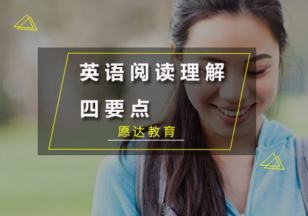英语阅读能力提升四大核心策略