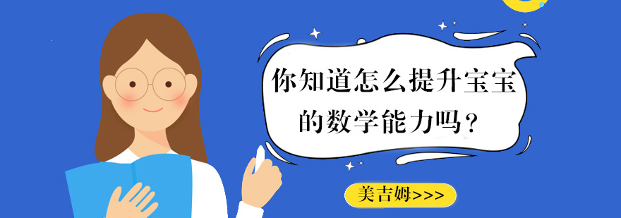 你知道怎么提升宝宝的数学能力吗