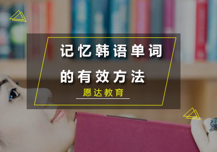 高效记忆韩语词汇的六种创新方法