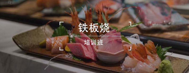 铁板烧实操教学现场