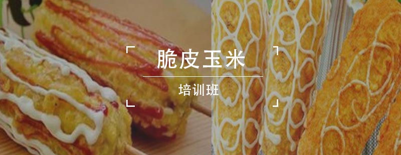 脆皮玉米制作教学实拍