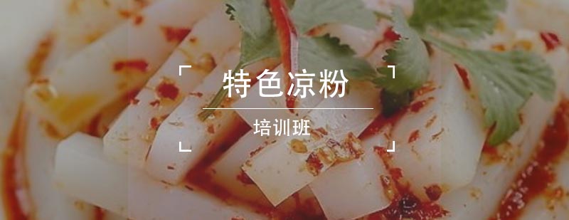 凉粉制作工艺展示