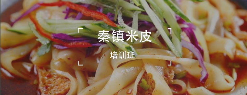 米皮制作现场教学