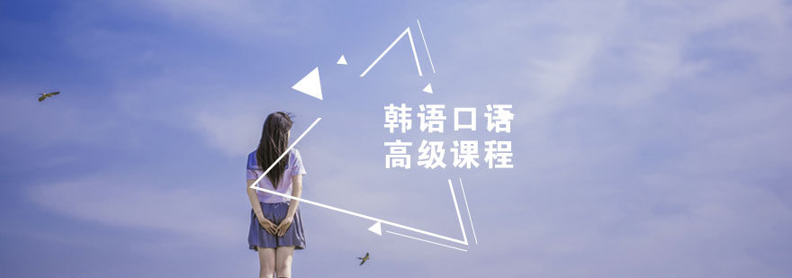 韩语高级口语训练