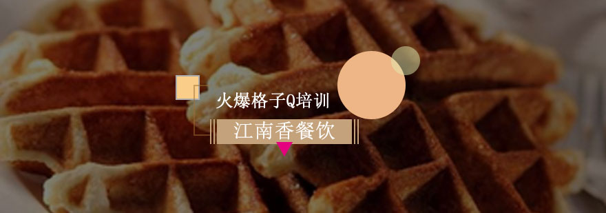 格子Q制作过程展示
