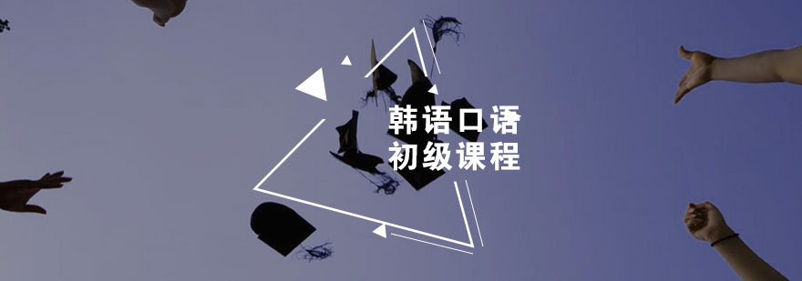 韩语课程展示