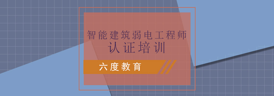 南京智能建筑弱电工程师认证培训