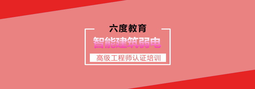 南京智能建筑弱电高级工程师认证培训