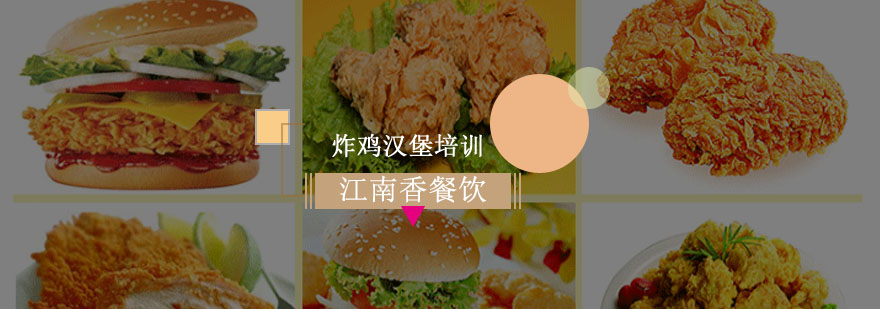 汉堡炸鸡实操教学