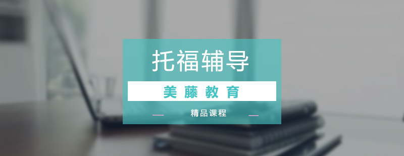 托福冲刺课程体系