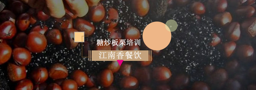 板栗加工技术教学
