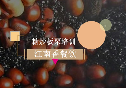 武汉糖炒板栗培训