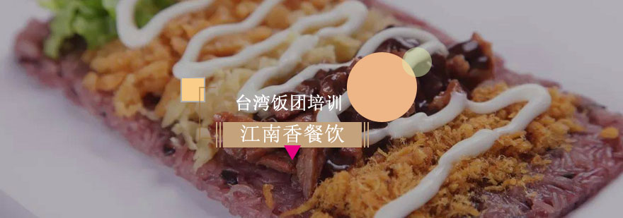 台湾饭团制作教学现场