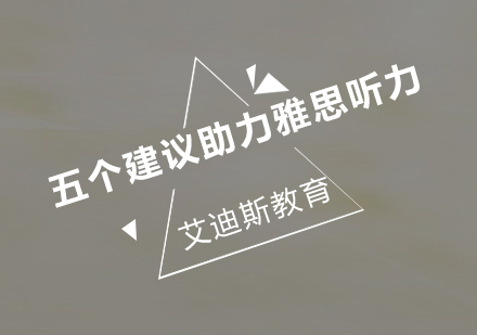 雅思听力突破秘籍：五大核心训练策略深度解析
