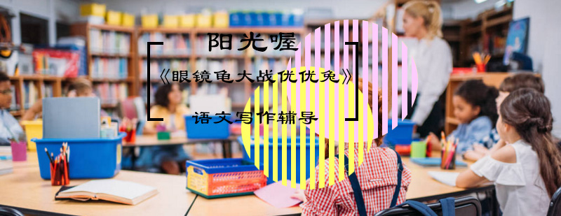 眼镜龟大战优优兔