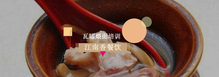 瓦罐煨面制作教学