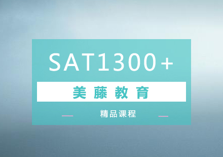 上海SAT考试培训班（1300+）